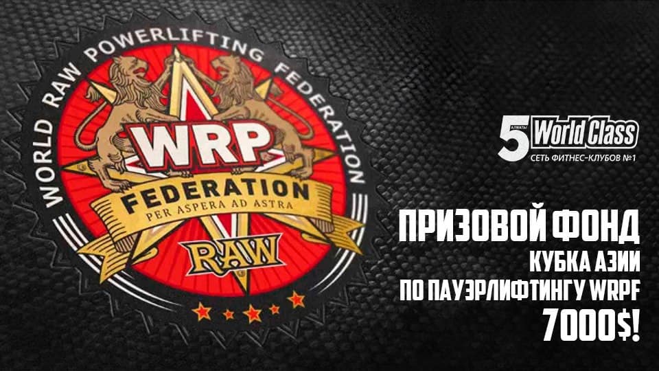 Кубок Азии по пауэрлифтингу без экипировки WRPF 2016