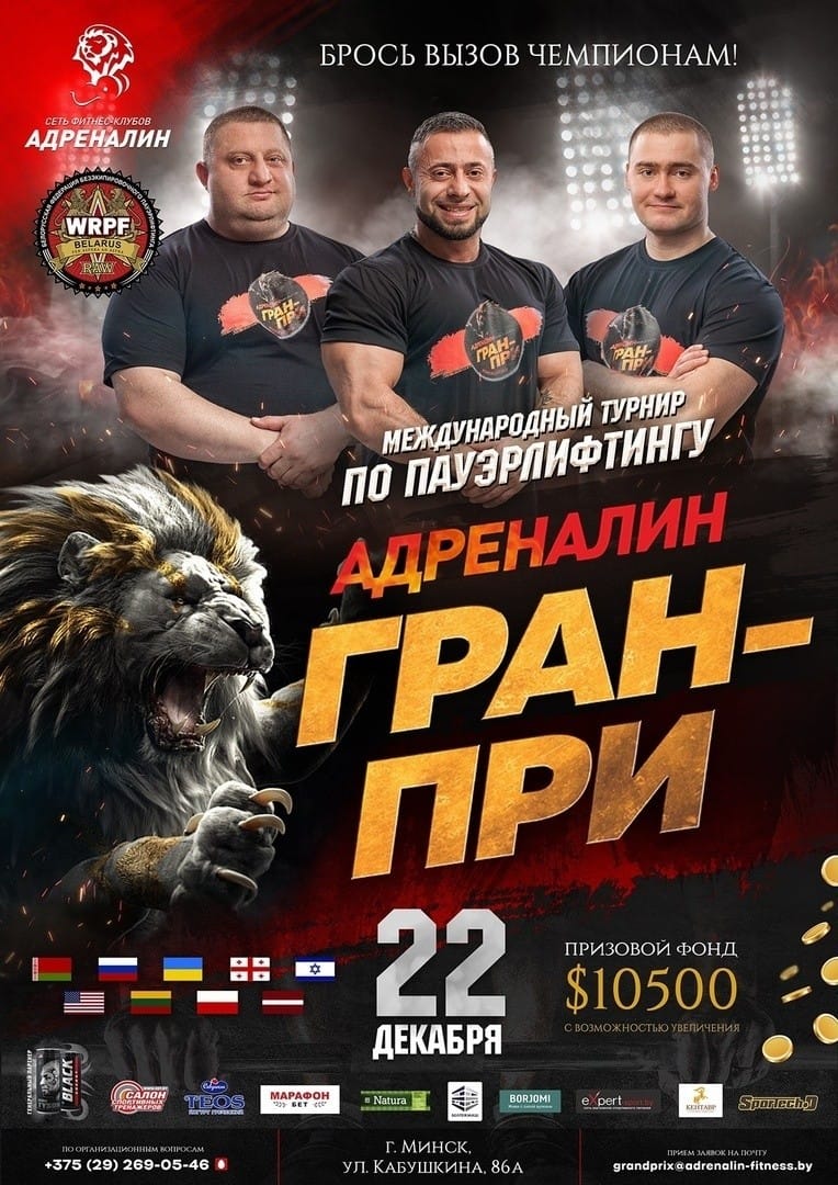 Международный командный турнир “Grand Prix Adrenalin” по пауэрлифтингу и его отдельным движениям, Беларусь / Минск, 22.12.2019