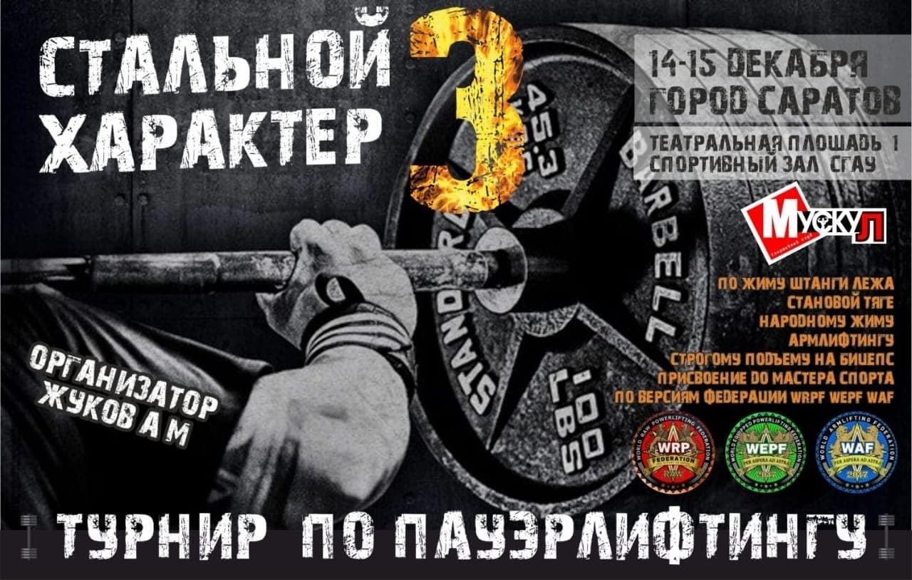 Открытый мастерский турнир "Стальной Характер III” и Чемпионат города Саратова по пауэрлифтингу, жиму лежа, народному жиму, становой тяге и армлифтингу, Саратов, 14-15.12.2019