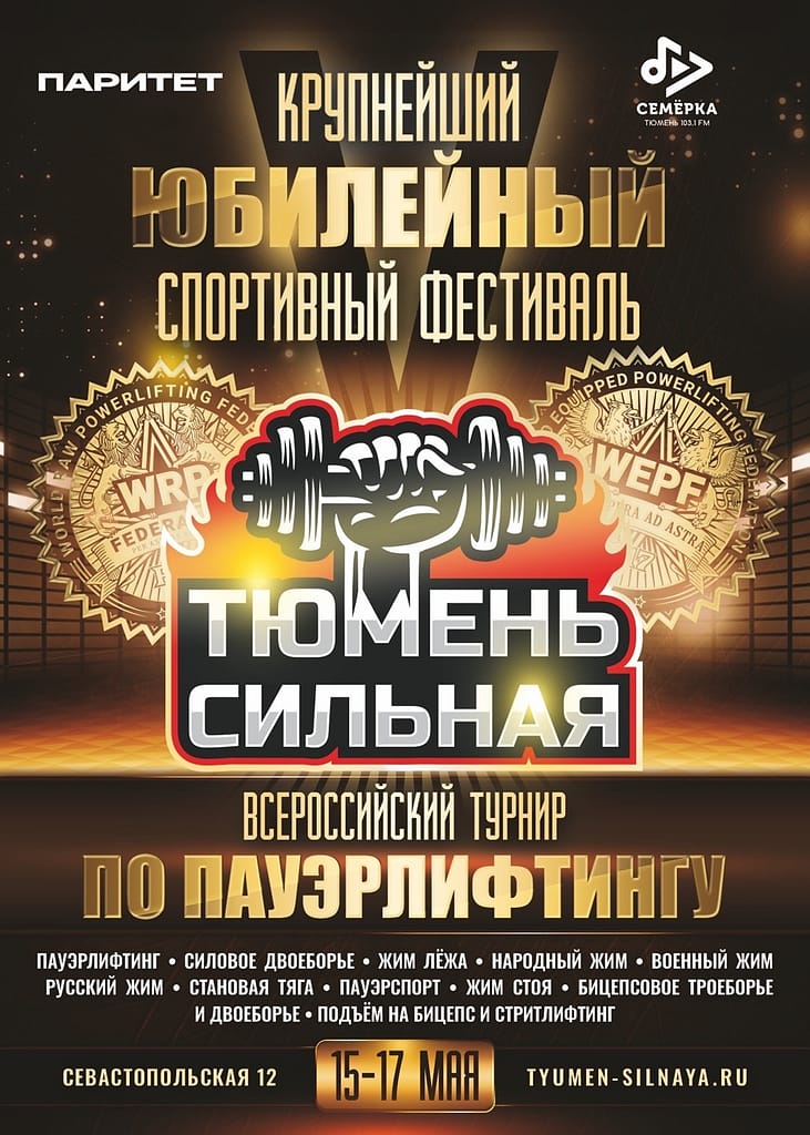 Всероссийский турнир «Тюмень Сильная» по пауэрлифтингу, народному жиму, военному жиму, русскому жиму, пауэрспорту, подъему на бицепс и стритлифтингу, Россия / Тюменская область, Тюмень, 15-17.05.2026
